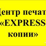 express-копии, фото