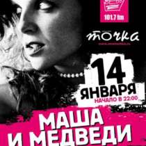 Продажа билетов на концерт Маша и Медведи, в Москве