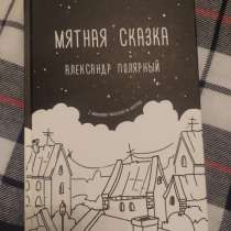 Книга «мятная сказка», в Москве