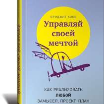 Управляй своей мечтой. Как реализовать любой замысел, проект, в Москве