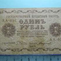 1 рубль,1918г, VF, Россия,(пятаковка), в/з, Стариков, АА-057, в г.Ереван