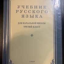 Учебник по русскому языку 3 класс, в Москве