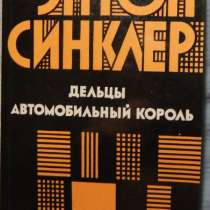 Эптон Синклер Дельцы. Автомобильный коро, в Новосибирске