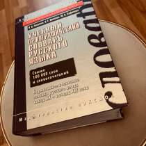 Продам учебный орфографический словарь русского языка, в Москве