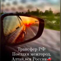 Трансфер, такси межгород, в Барнауле