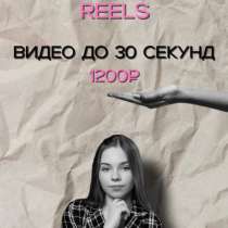 Монтаж видео в стиле REELS до 30 секунд, в Москве