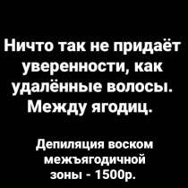 Мужская /женская депиляция, мужской шугаринг, в Новосибирске