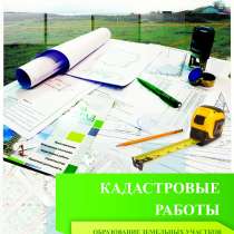 ГЕОДЕЗИЧЕСКИЕ РАБОТЫ, в Новосибирске