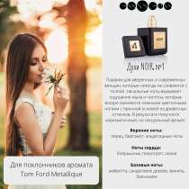 Эквивалент ТОМ FORD Mitallique, в Екатеринбурге