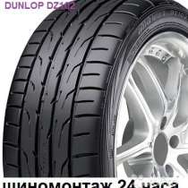 Новые Dunlop 205 60 R15 DZ102 91H, в Москве