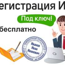 Регистрация ИП и ООО / Юридические услуги, в Иванове