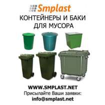 Пластиковые контейнеры для сбора мусора, в Москве