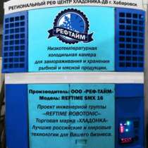 Камера шоковой заморозки автономная ООО "РЕФ-ТАЙМ" REF-TIME SMX16, в Хабаровске