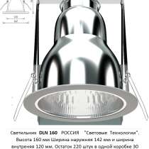 Светильник DLN 160, в г.Алматы