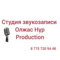 Студия звукозаписи в Астане, в г.Астана