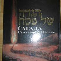 Книга Гагада Сказание о песахе Израиль иврит еврей, в Сыктывкаре