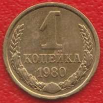 СССР 1 копейка 1980 г., в Орле