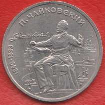 СССР 1 рубль 1990 г Чайковский, в Орле