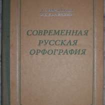 Современная русская орфография, в Новосибирске