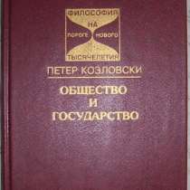 П Козловский Общество и государство, в Новосибирске