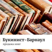 Букинист-Барнаул, продажа книг, в Барнауле