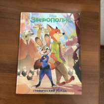 Книжка зверополис, в Нальчике