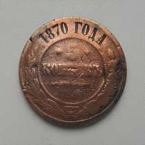 Монета 5 Копеек 1870 год Россия, в Москве