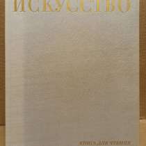 Искусство. Книга для чтения. М. В. Алпатов. 1969 г, в Москве