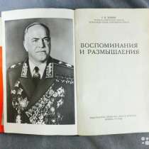 Воспоминания и размышления книга Г. К Жуков, в Москве