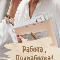 Удалённая работа, в Москве