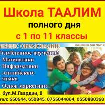 Школа полного дня Таалим. С 1 по 11 классы, в г.Бишкек