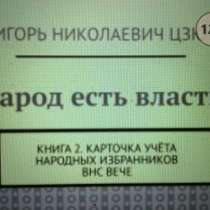 Игорь Цзю: "Народ есть власть. Книга 2 Карточка учёта ВЕЧЕ", в г.Шымкент