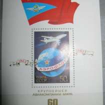Блок марка Аэрофлот крупнейшей авиакомпании мира 60 лет СССР, в Сыктывкаре
