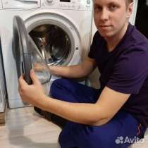 Ремонт стиральных / посудомоечных машин, в Пскове