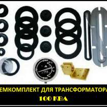 Ремкомплект для трансформатора 25 КВА тип трансформатора: ТМ, в Санкт-Петербурге