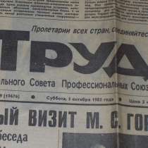 Газета Труд от 5 октября 1985 г, в Москве