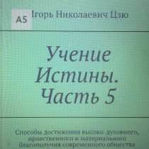 Книга Игоря Николаевича Цзю: "Учение Истины. Часть 5", в г.Кызылорда