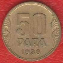 Югославия 50 пара 1938 г, в Орле