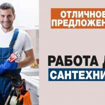 Работа сантехник, в г.Луганск