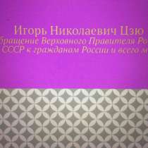 Игорь Цзю: "Обращение Верховного Правителя России и СССР", в Одинцово