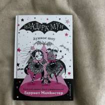 Книга Изадора&bull;Мун, в Санкт-Петербурге