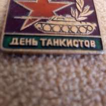 Продам значок День Танкиста, в г.Киев