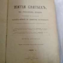 Книга Жития Святых. 10 книга. Июнь.1908 года, в Москве