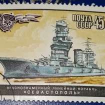Марка почтовая СССР краснознаменный линейный корабль Севасто, в Сыктывкаре