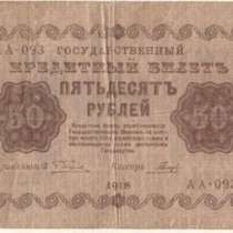50 рублей 1918 года аа-093 Кассир Гальцов банкнота состояние, в Сыктывкаре