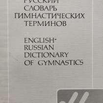 Англо-русский словарь гимнастических терминов - Сабиров Ю. А, в г.Алматы