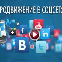 Продвижение в соцсетях: Одноклассники, ВКонтакте, Facebook!, в г.Донецк