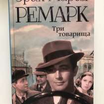 Книга Эрих Мария Ремарк «Три товарища», в Санкт-Петербурге