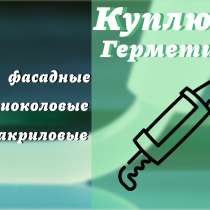 Приемка фасадных герметиков : полиуретановых, тиоколовых, в Екатеринбурге