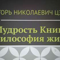 Игорь Николаевич Цзю: "Мудрость Книга 2 Философия жизни", в Ставрополе
